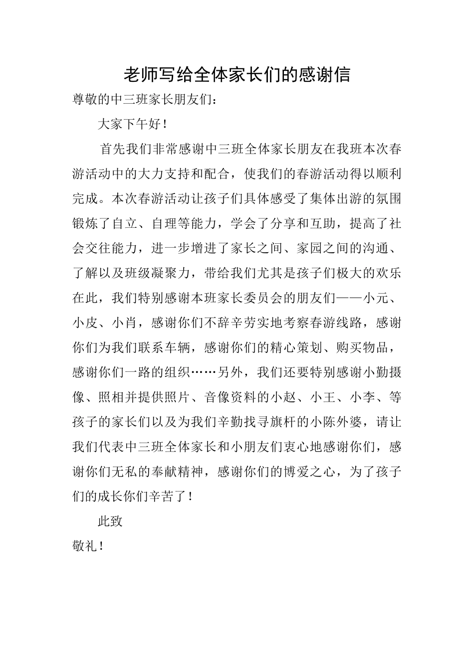 老师写给全体家长们的感谢信_第1页
