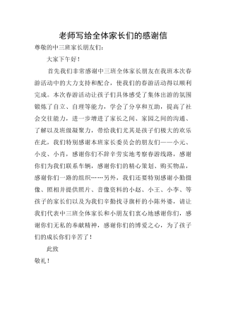 老师写给全体家长们的感谢信