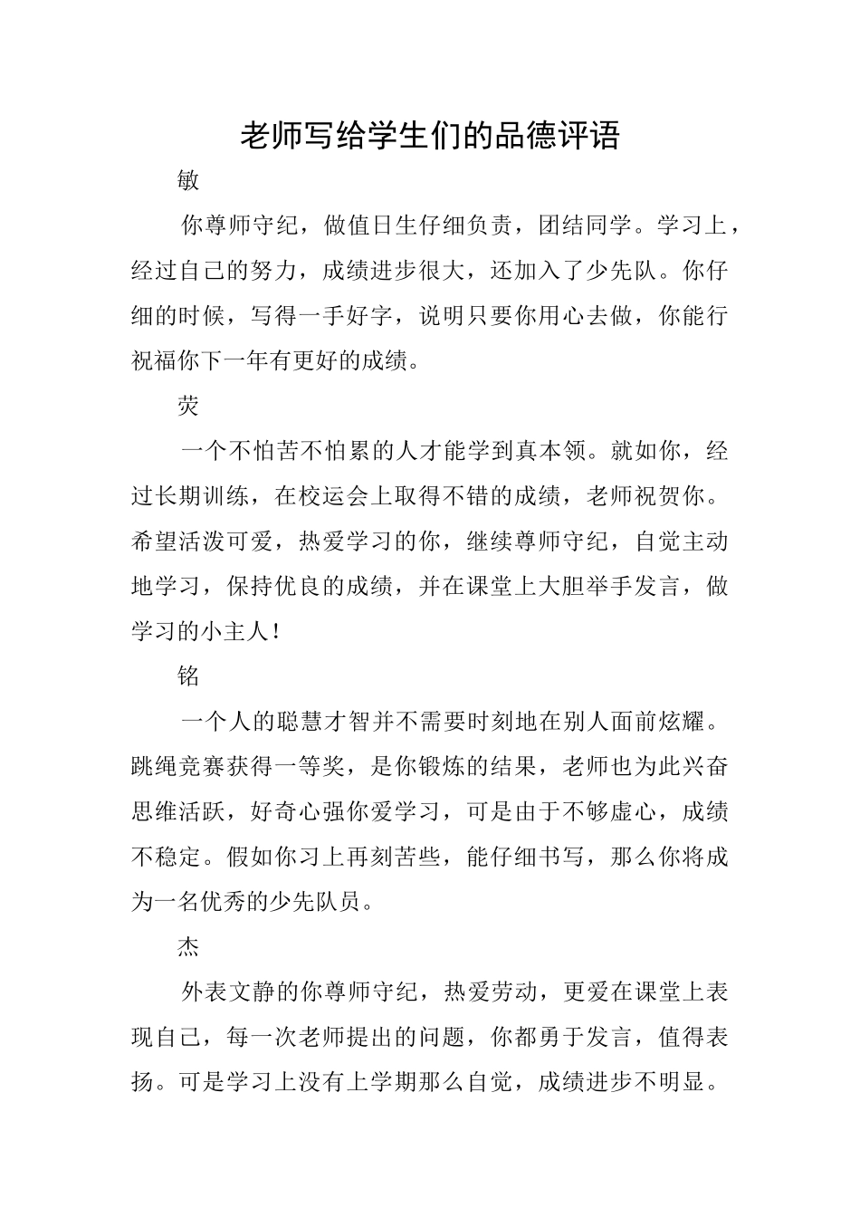 老师写给学生们的品德评语_第1页