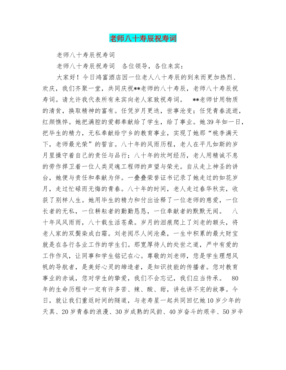 老师八十寿辰祝寿词_第1页
