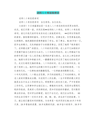 老师八十寿辰祝寿词