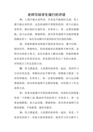 老师写给学生操行的评语