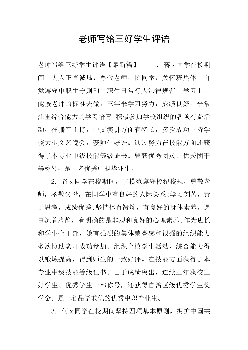 老师写给三好学生评语_第1页
