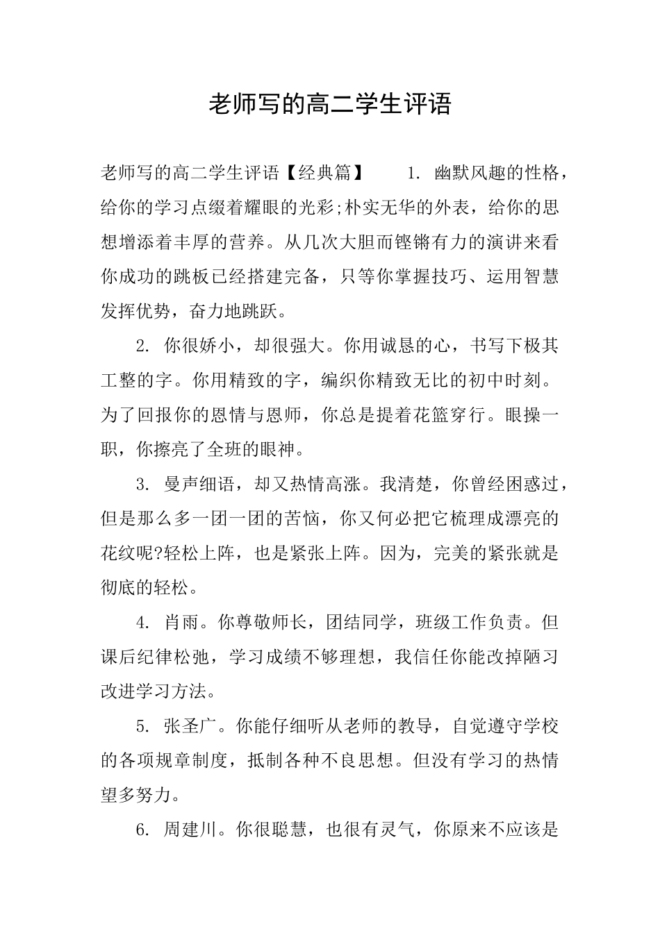 老师写的高二学生评语_第1页