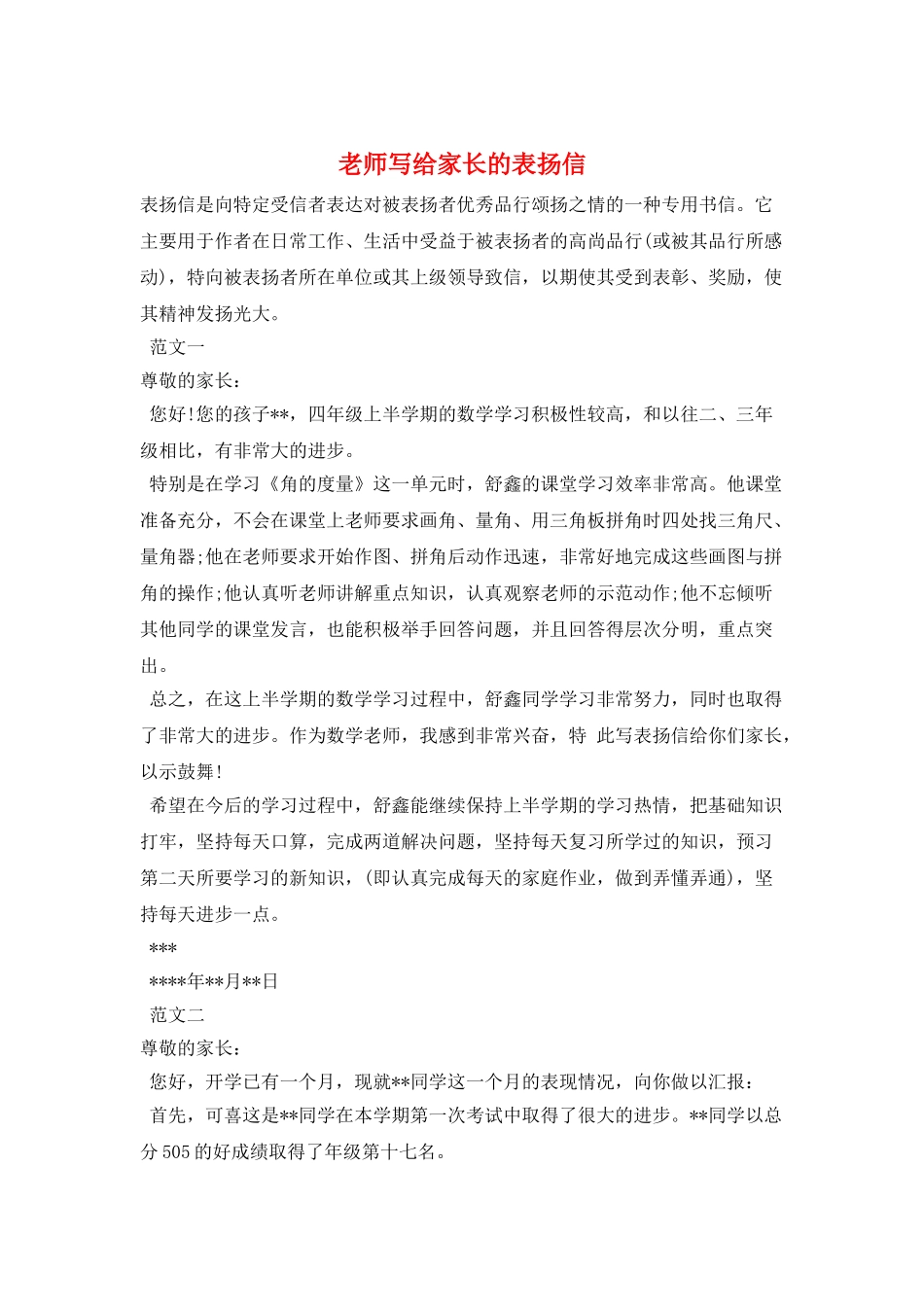 老师写给家长的表扬信_第1页