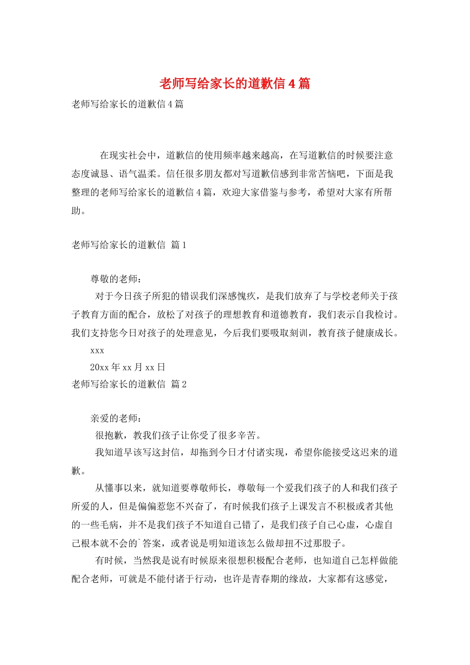 老师写给家长的道歉信4篇_第1页