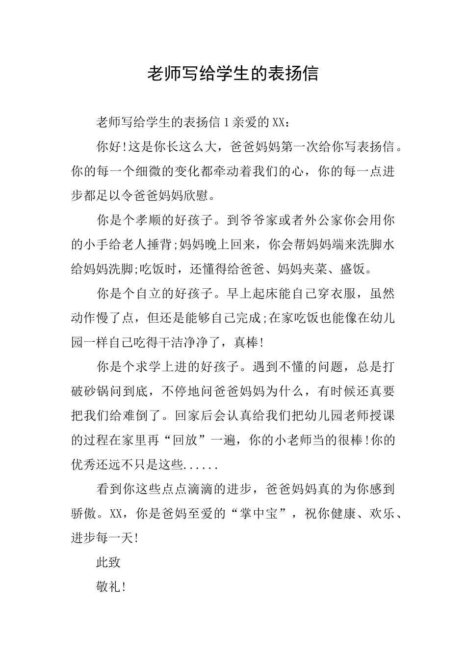 老师写给学生的表扬信_第1页