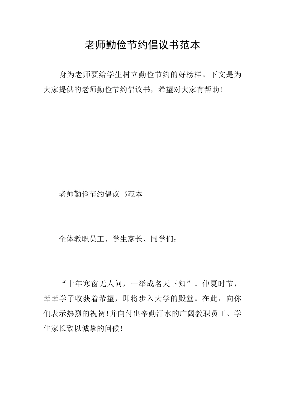 老师勤俭节约倡议书范本_第1页