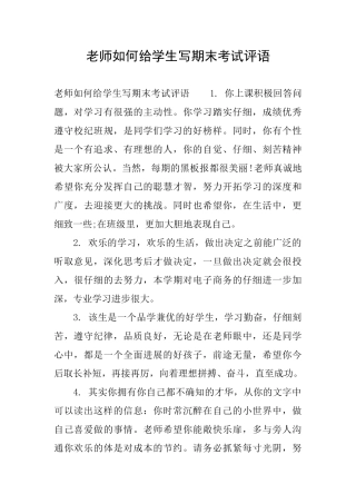 老师如何给学生写期末考试评语