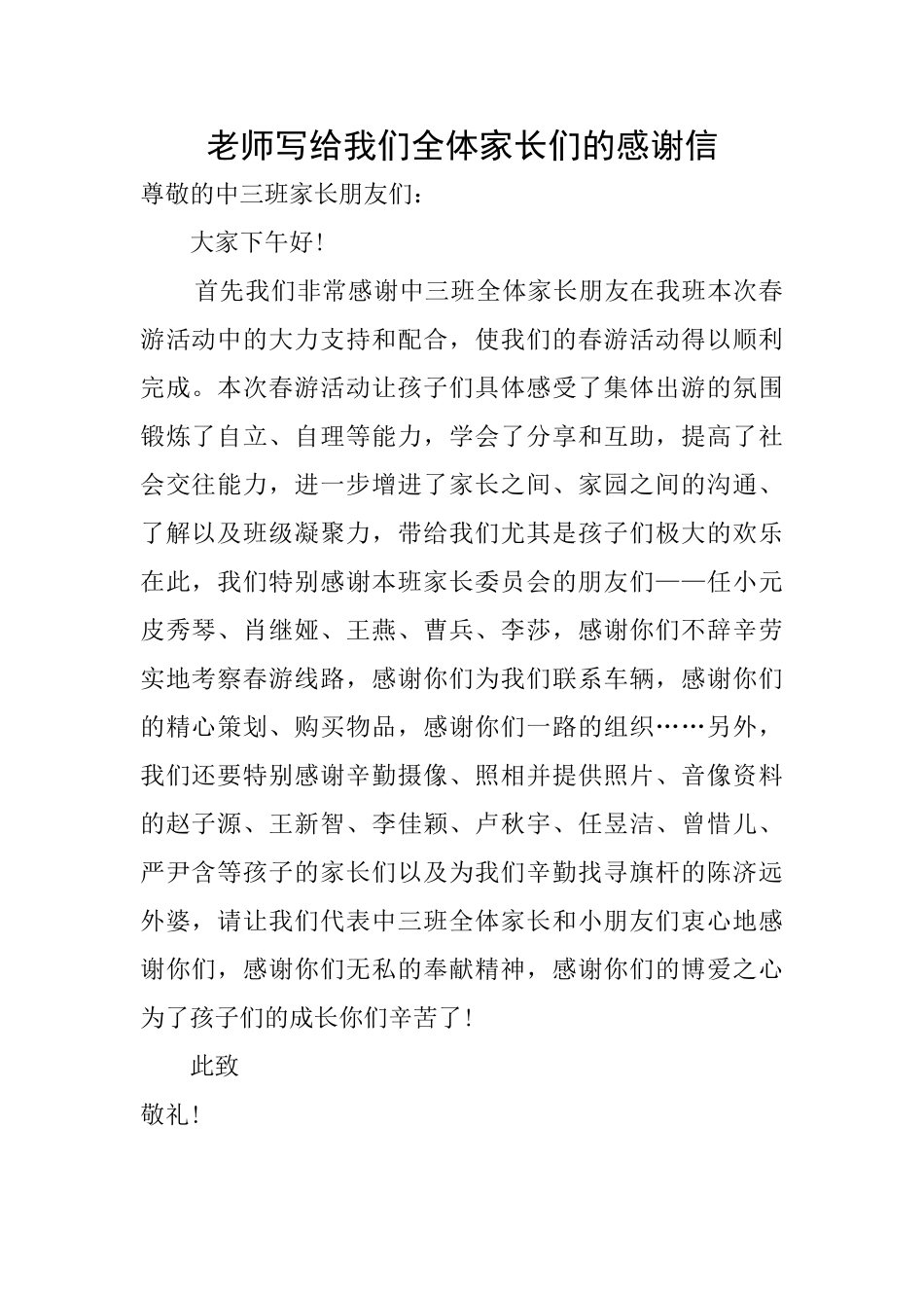 老师写给我们全体家长们的感谢信_第1页