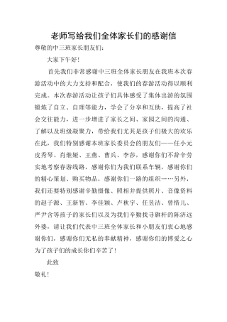 老师写给我们全体家长们的感谢信