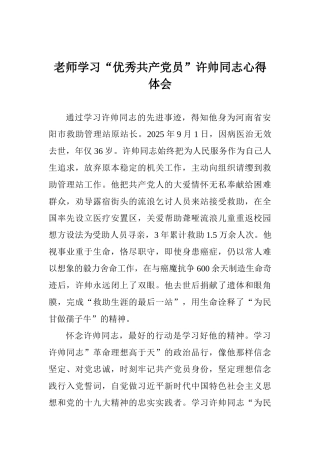 老师学习“优秀共产党员”许帅同志心得体会