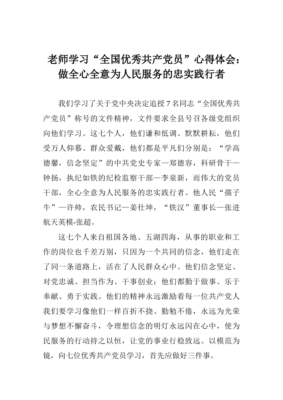老师学习“全国优秀共产党员”心得体会：做全心全意为人民服务的忠实践行者_第1页