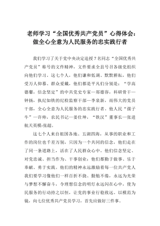 老师学习“全国优秀共产党员”心得体会：做全心全意为人民服务的忠实践行者