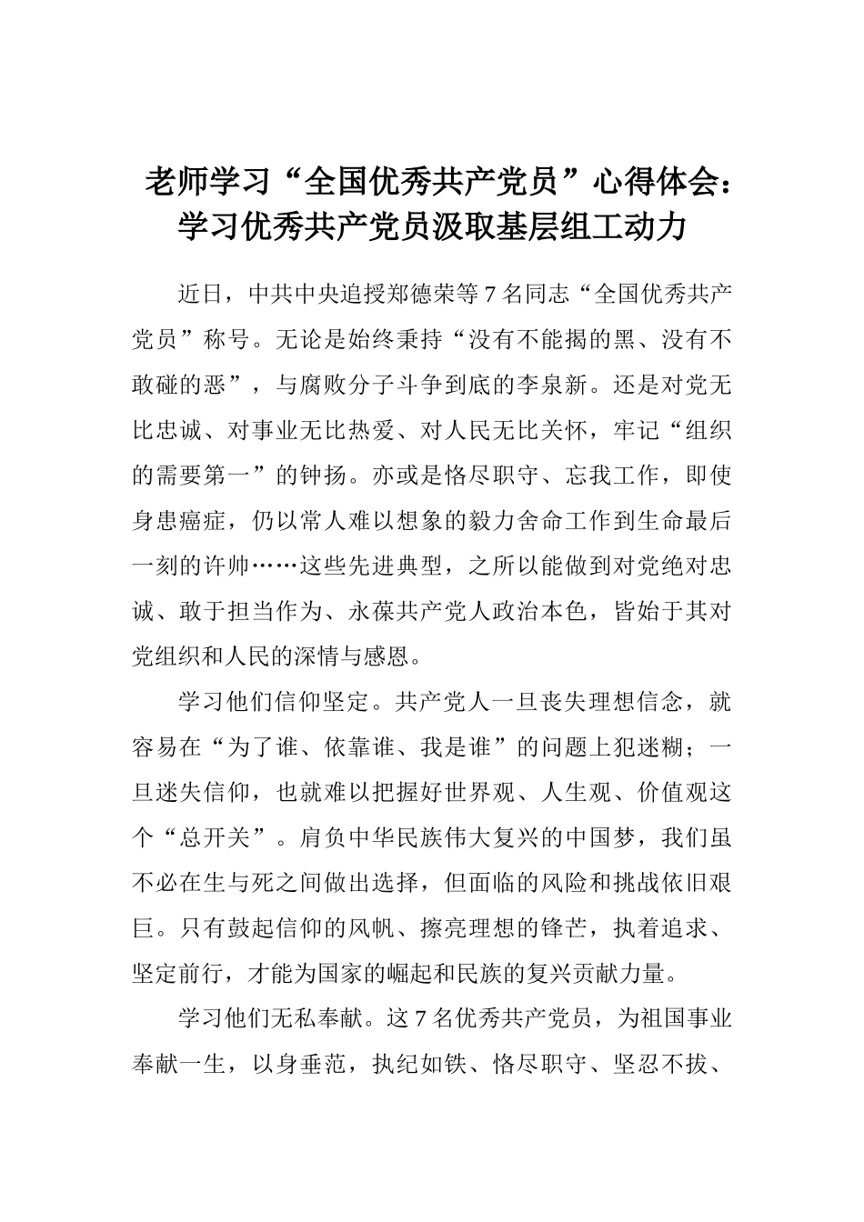 老师学习“全国优秀共产党员”心得体会：学习优秀共产党员汲取基层组工动力_第1页