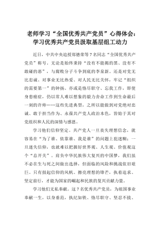老师学习“全国优秀共产党员”心得体会：学习优秀共产党员汲取基层组工动力