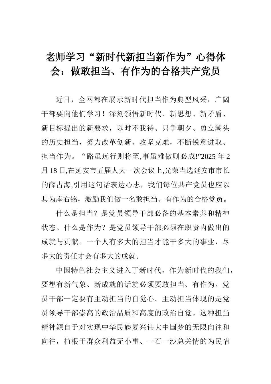 老师学习“新时代新担当新作为”心得体会：做敢担当、有作为的合格共产党员_第1页