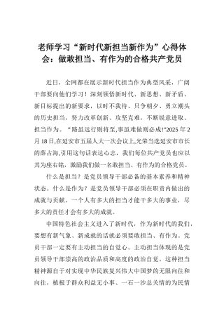 老师学习“新时代新担当新作为”心得体会：做敢担当、有作为的合格共产党员