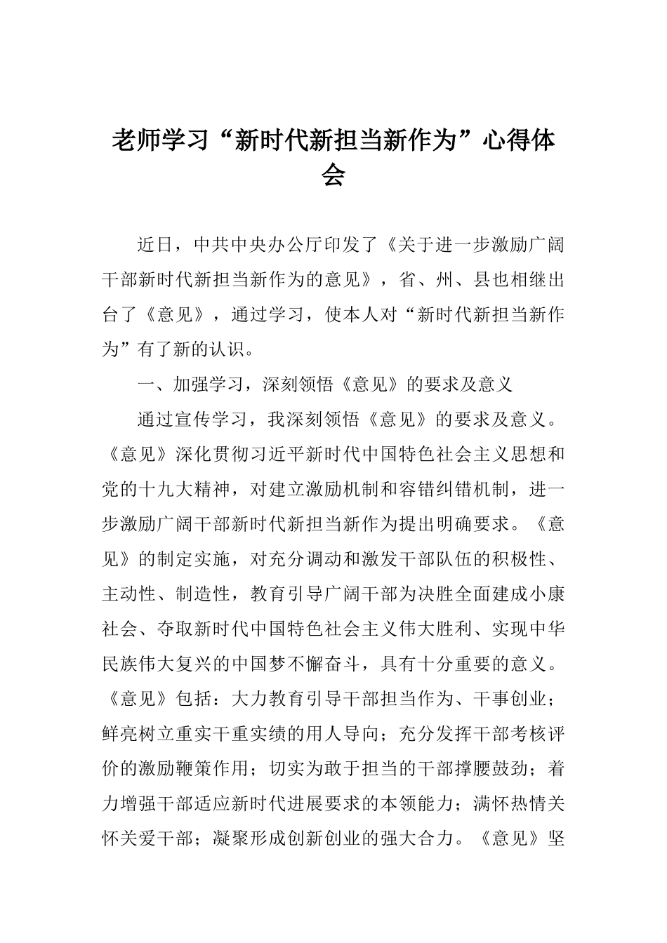 老师学习“新时代新担当新作为”心得体会_第1页