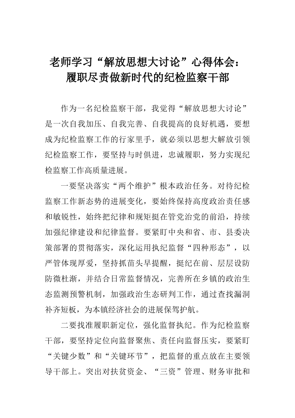 老师学习“解放思想大讨论”心得体会：履职尽责做新时代的纪检监察干部_第1页