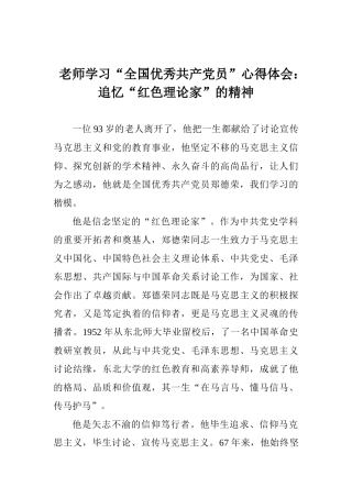 老师学习“全国优秀共产党员”心得体会：追忆“红色理论家”的精神