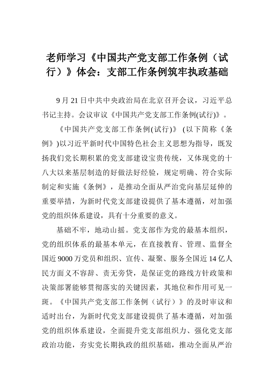 老师学习《中国共产党支部工作条例》体会：支部工作条例筑牢执政基础_第1页