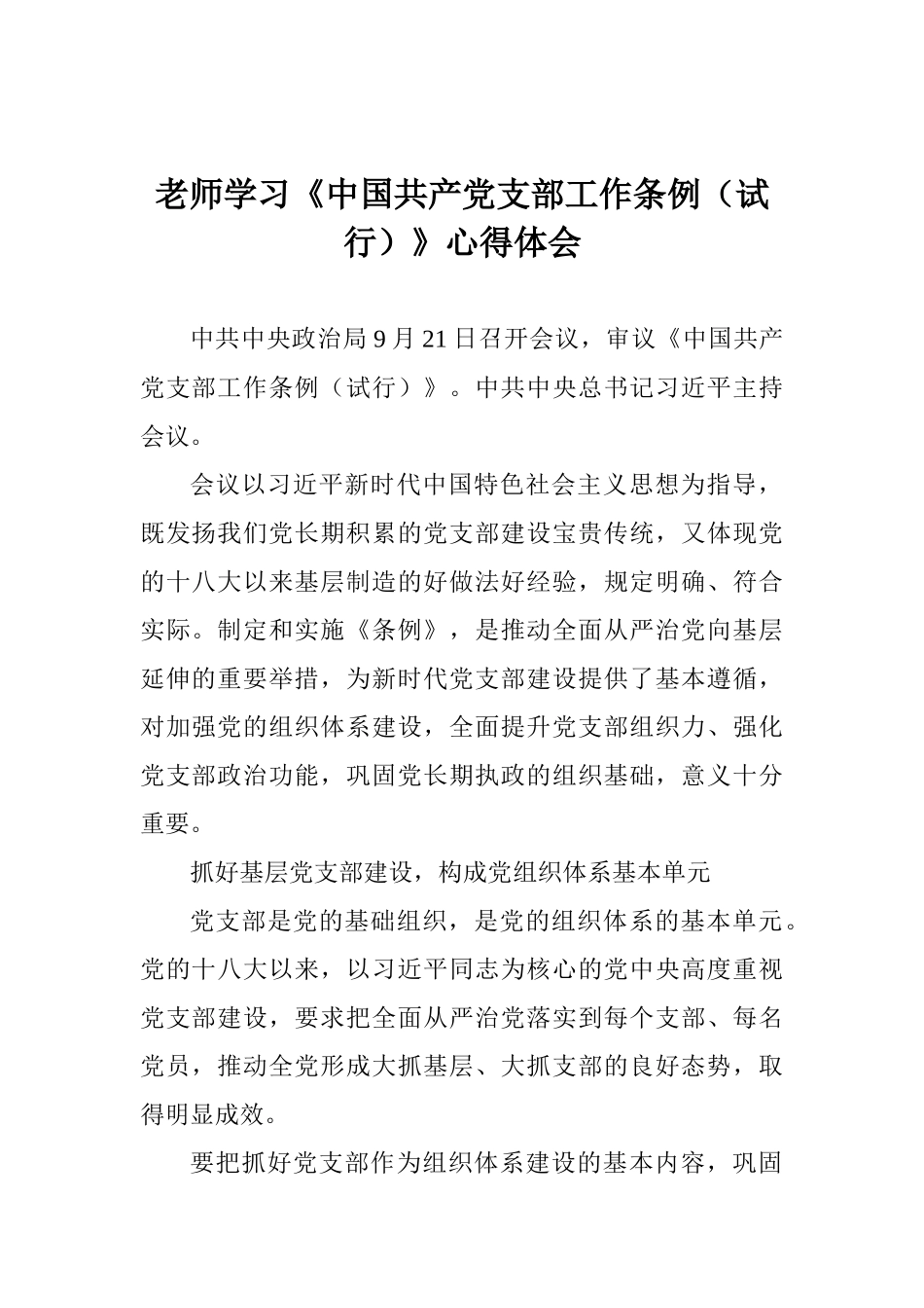 老师学习《中国共产党支部工作条例》心得体会_第1页
