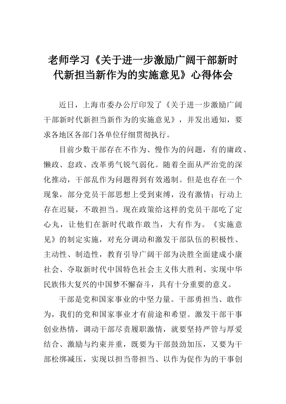 老师学习《关于进一步激励广大干部新时代新担当新作为的实施意见》心得体会_第1页