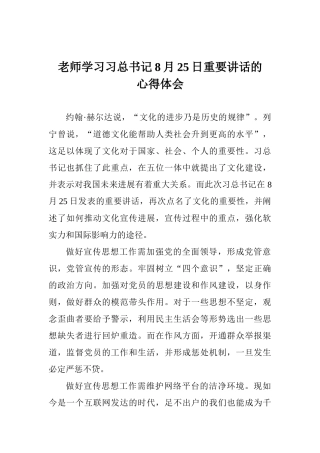 老师学习习总书记8月25日重要讲话的心得体会