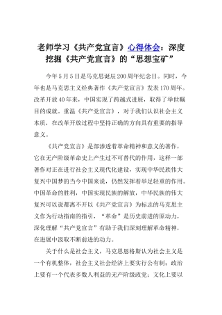 老师学习《共产党宣言》心得体会：深度挖掘《共产党宣言》的“思想宝矿”