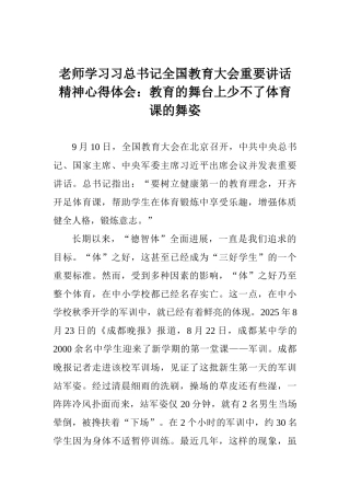 老师学习习总书记全国教育大会重要讲话精神心得体会：教育的舞台上少不了体育课的舞姿