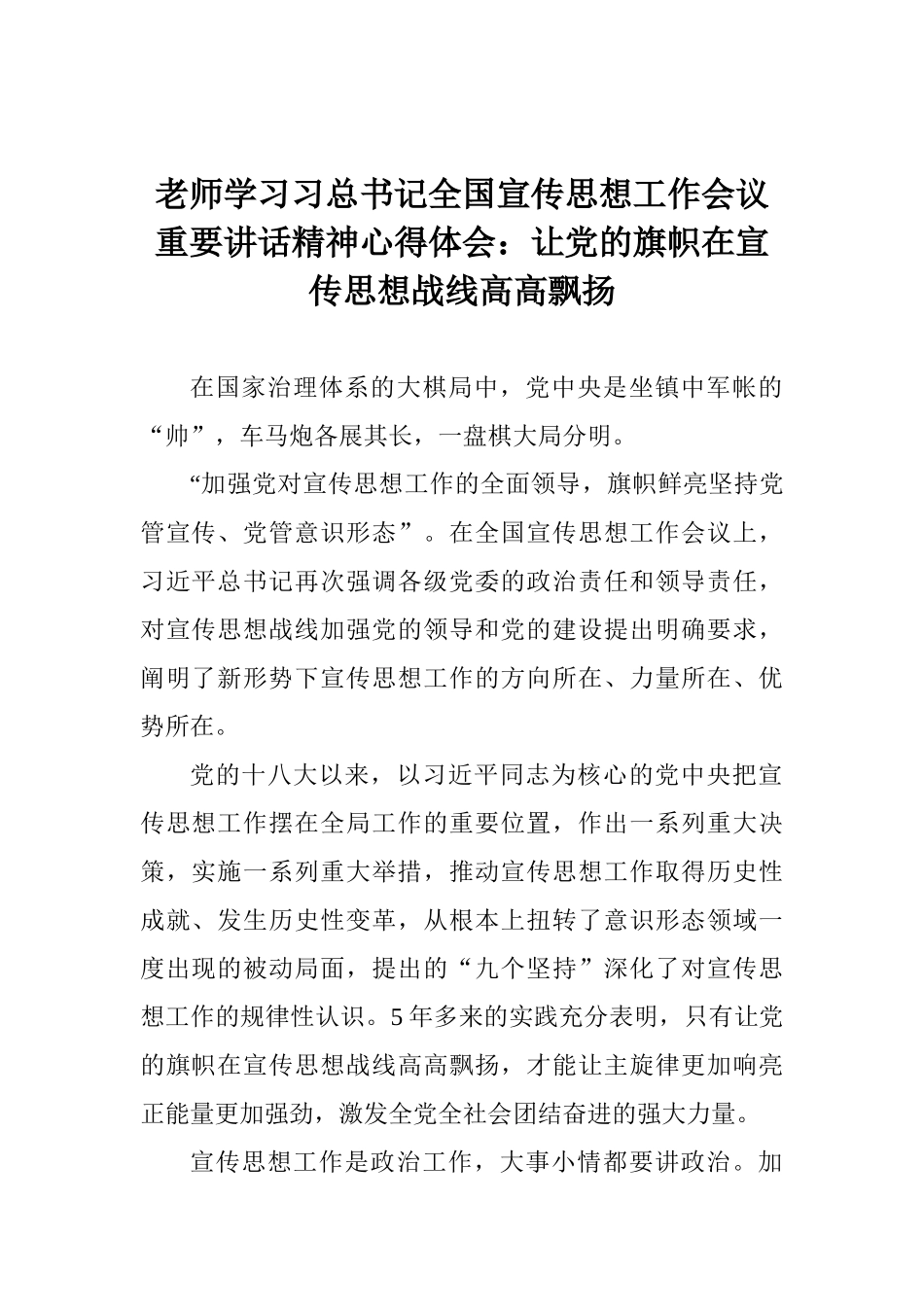 老师学习习总书记全国宣传思想工作会议重要讲话精神心得体会：让党的旗帜在宣传思想战线高高飘扬_第1页