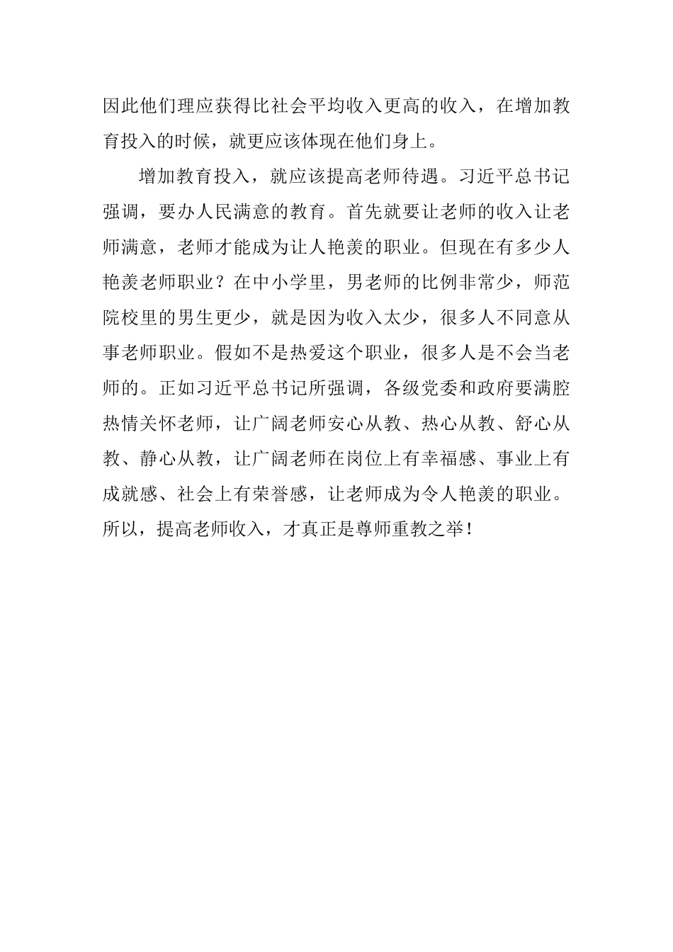 老师学习习总书记全国教育大会重要讲话精神心得体会：教育投入要更多向教师倾斜_第3页