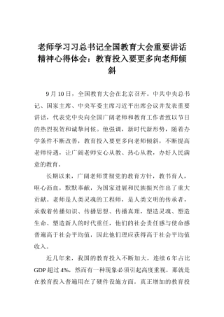 老师学习习总书记全国教育大会重要讲话精神心得体会：教育投入要更多向教师倾斜
