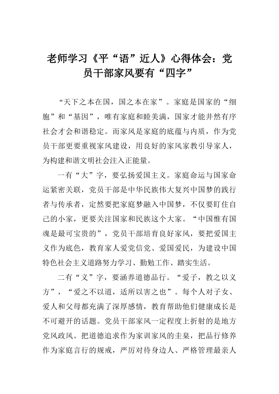 老师学习《平“语”近人》心得体会：党员干部家风要有“四字”_第1页