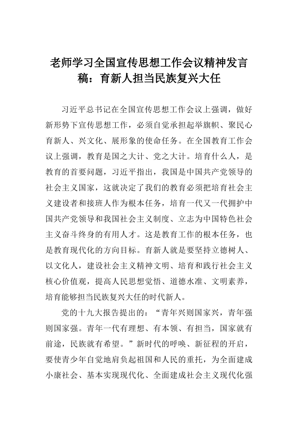 老师学习全国宣传思想工作会议精神发言稿：育新人担当民族复兴大任_第1页