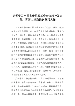 老师学习全国宣传思想工作会议精神发言稿：育新人担当民族复兴大任
