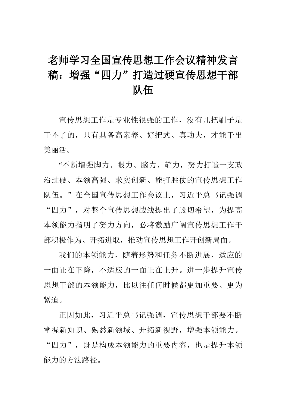 老师学习全国宣传思想工作会议精神发言稿：增强“四力”打造过硬宣传思想干部队伍_第1页