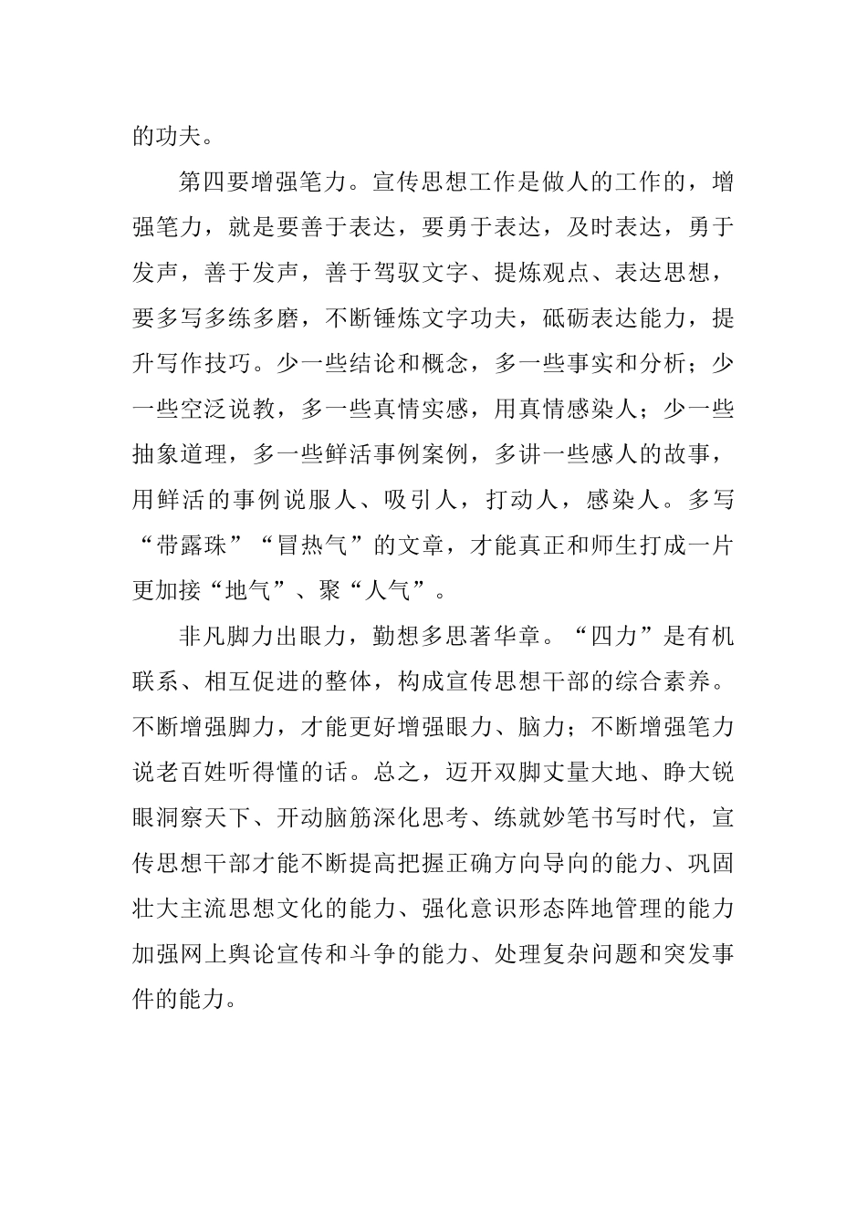 老师学习全国宣传思想工作会议精神发言稿：增强“四力”打造过硬宣传思想干部队伍_第3页