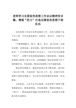 老师学习全国宣传思想工作会议精神发言稿：增强“四力”打造过硬宣传思想干部队伍