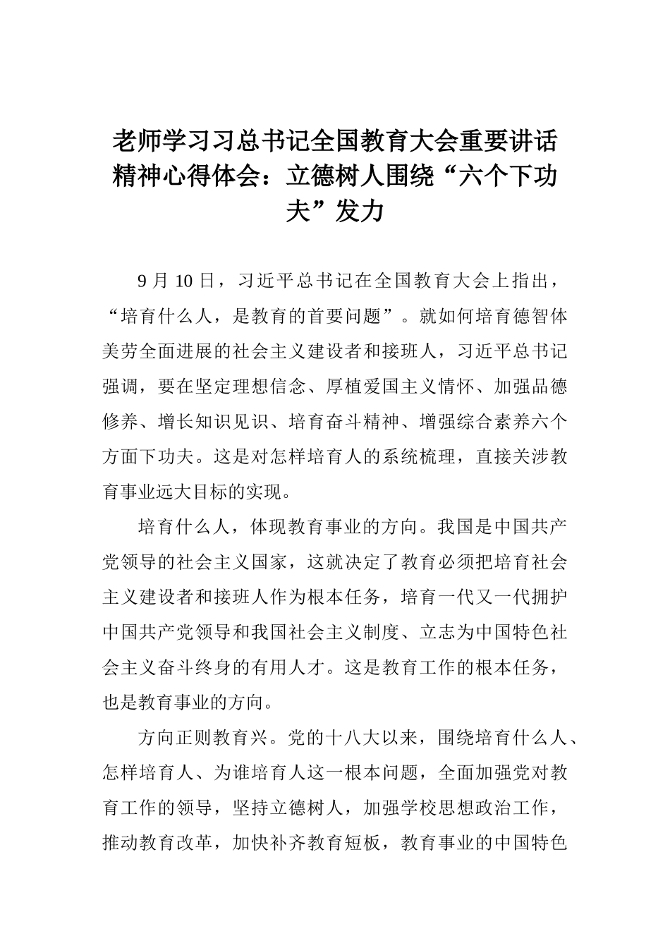 老师学习习总书记全国教育大会重要讲话精神心得体会：立德树人围绕“六个下功夫”发力_第1页