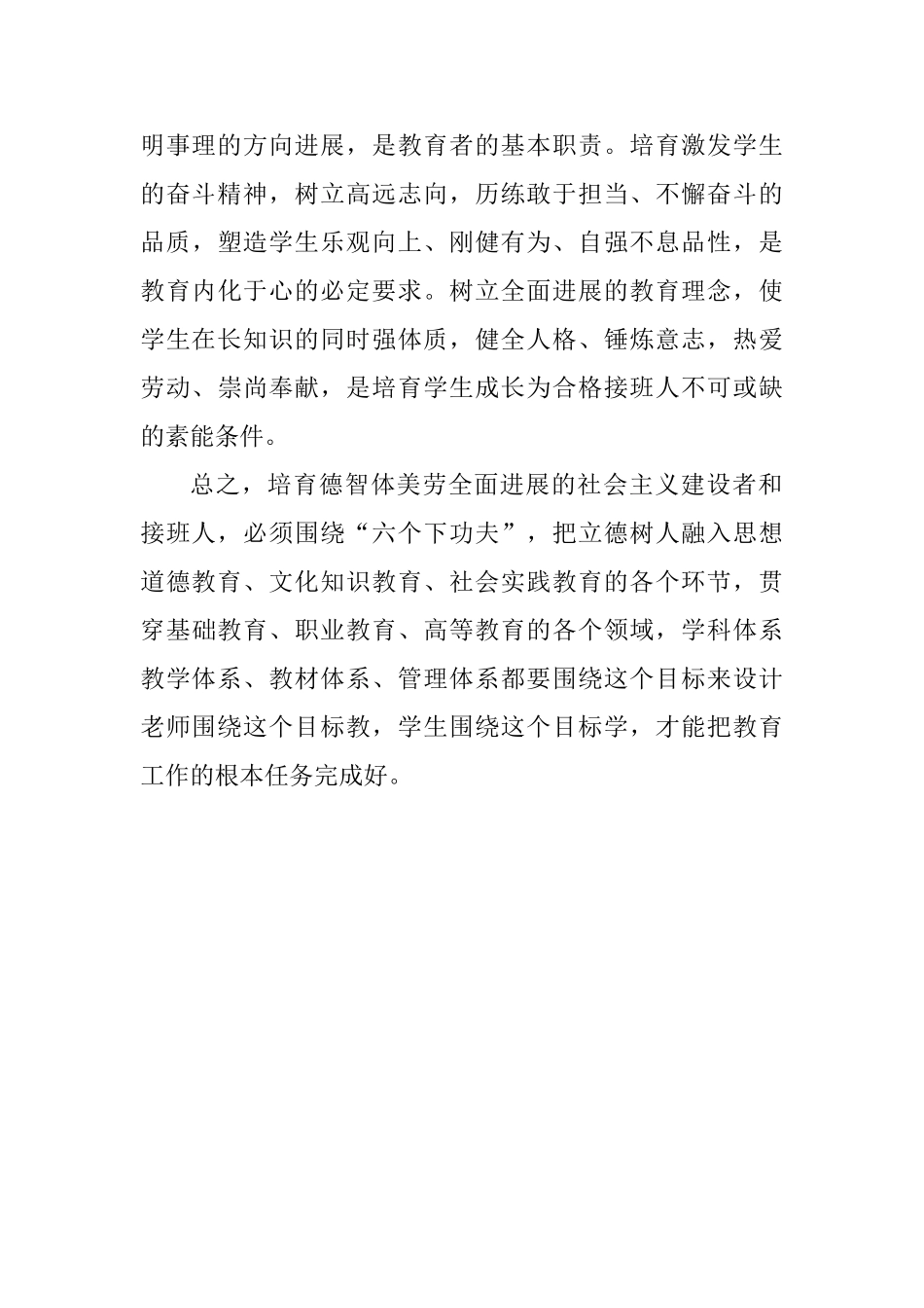 老师学习习总书记全国教育大会重要讲话精神心得体会：立德树人围绕“六个下功夫”发力_第3页