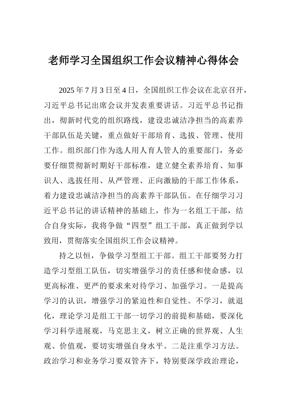 老师学习全国组织工作会议精神心得体会_第1页