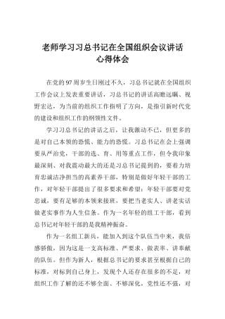 老师学习习总书记在全国组织会议讲话心得体会