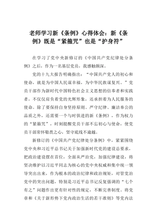 老师学习新《条例》心得体会：新《条例》既是“紧箍咒”也是“护身符”