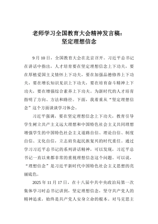 老师学习全国教育大会精神发言稿：坚定理想信念