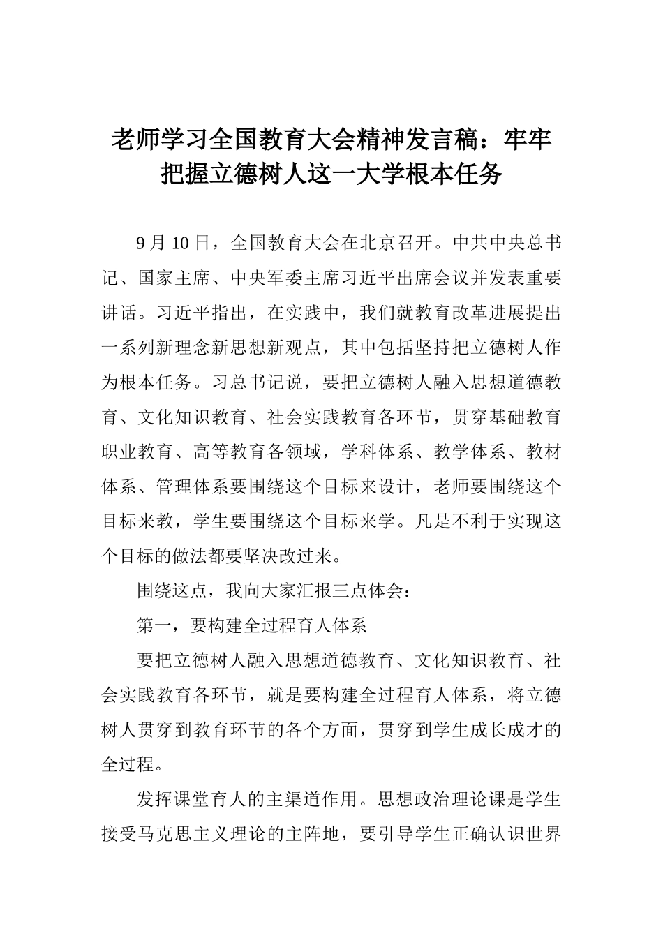 老师学习全国教育大会精神发言稿：牢牢把握立德树人这一大学根本任务_第1页