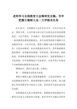老师学习全国教育大会精神发言稿：牢牢把握立德树人这一大学根本任务