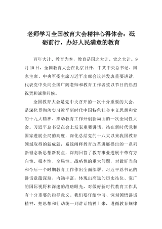 老师学习全国教育大会精神心得体会：砥砺前行办好人民满意的教育