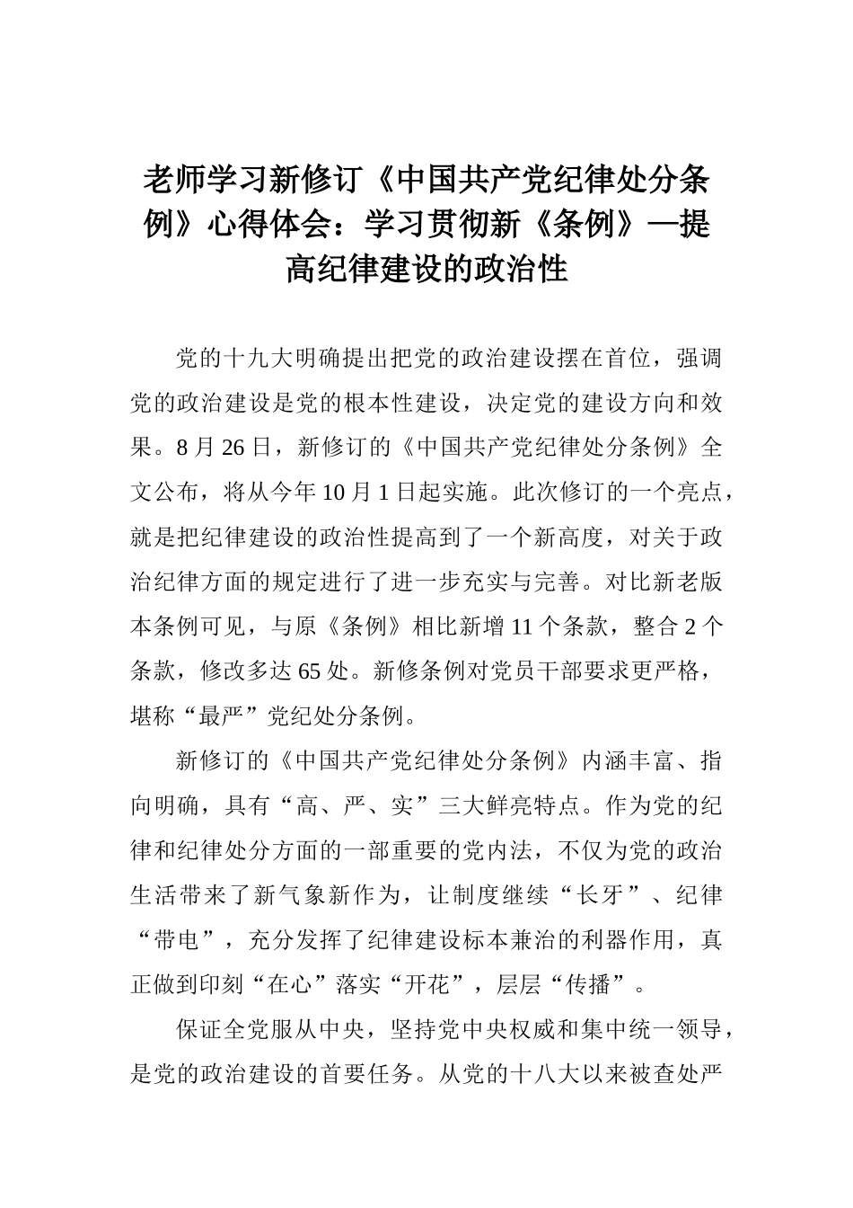 老师学习新修订《中国共产党纪律处分条例》心得体会：学习贯彻新《条例》—提高纪律建设的政治性_第1页